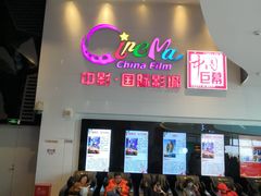 -中影国际影城(西溪印象城CINITYLED店)