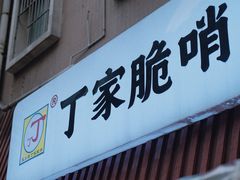 门面-丁家脆哨(民生路店)