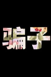 -MOVAN HAIR莫凡匠人发型屋