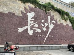 -乔伯凉面(白沙路店)