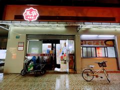 -玉华饮食店(茅台路店)