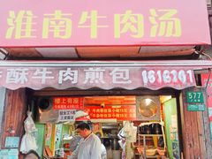 -牛煎里牛肉煎包淮南牛肉汤(广东路店)