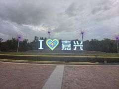 -歌斐颂巧克力小镇