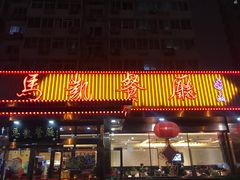 门面-马凯餐厅(长椿街店)