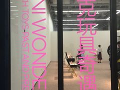 -上海当代艺术博物馆