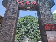 -古龙峡云天玻霸