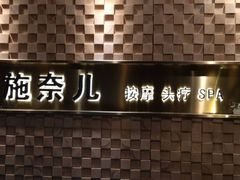 -施奈儿.洗头頭療.按摩SPA.采耳(上梅林店)