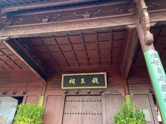 -钱王祠