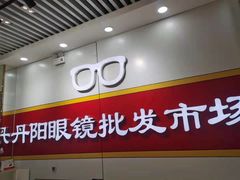 -丹阳眼镜批发市场(家佳源店)