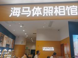 -海马体家庭照相馆(杭州远洋乐堤港店)