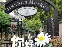 -嘉善老市