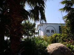 -问海文创园