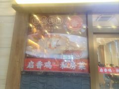 -启香鸡私房菜(湖景店)