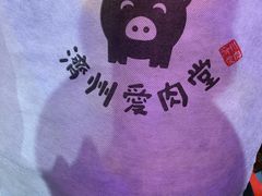 -济州爱肉堂(总店)