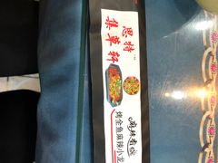 -集草轩·重庆麻辣烤鱼(西湖道店)