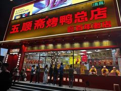 -五顺斋清真烤鸭(西大街总店)