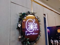 -L'amour澜茉·轻法餐