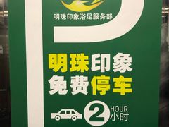 -沐森澜·轻奢足道·养生·SPA