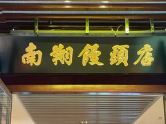 -南翔馒头店(豫园店)