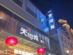 -天河城购物中心