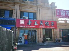 -老王头饺子(孟家店)