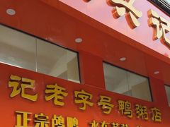 -水东兴记鸭粥店(茂名店)