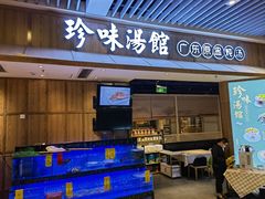 门面-珍味汤馆·潮汕家乡菜(保利文化广场店)