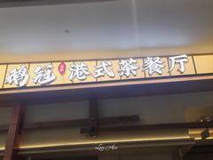-鹅冠港式茶餐厅(来福士店)