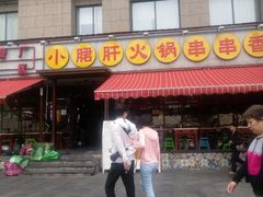门面-钢管厂歆瑞源油卤串串香(春熙路太古里店)