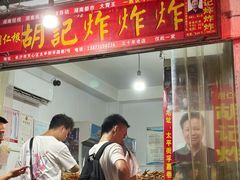 -胡仁根胡记炸炸炸