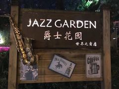 -爵士花园音乐酒吧餐厅