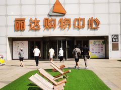 -丽达购物中心(崂山店)