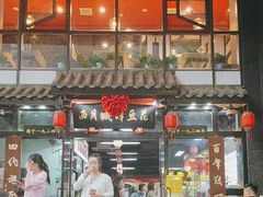 -西月城谭豆花(春熙路店)