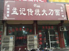 门面-孟记传统大刀面(星源商城店)