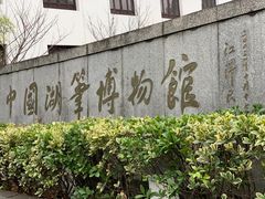 -中国湖笔博物馆(莲花庄路)