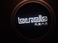 -YUE·6·西式融合餐厅(外滩六号店)