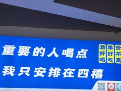 -四禧精酿烧烤串吧(大明湖店)