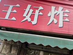门面-厚富香面食店王好炸糕(延安路店)