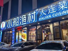 -小船渔村•大连菜•大连焖鱼(黄河路店)