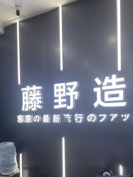 -藤野造型·烫·染发型设计店