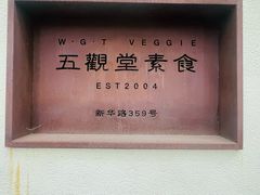 -五观堂素食(新华路店)