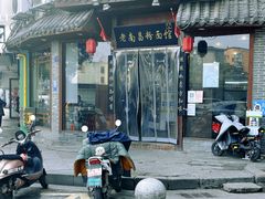 门面-老南昌粉面馆(绳金塔店)