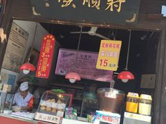 门面-定胜糕小店-蒋顺发