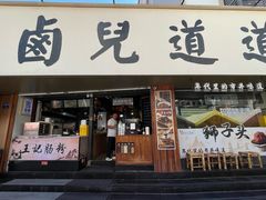 -卤儿道道(龙游路店)