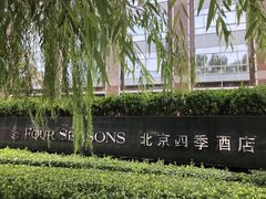 -北京四季酒店