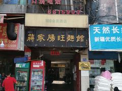 门面-蒋家肠旺面馆老店(合群路店)
