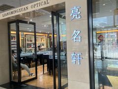 -北京眼镜城