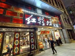 门面-红鼎坊·老成都火锅(新南门店)