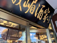 -峨嵋酒家(地安门店)