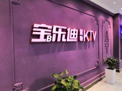 -宝乐星量贩KTV(莲升路店)
